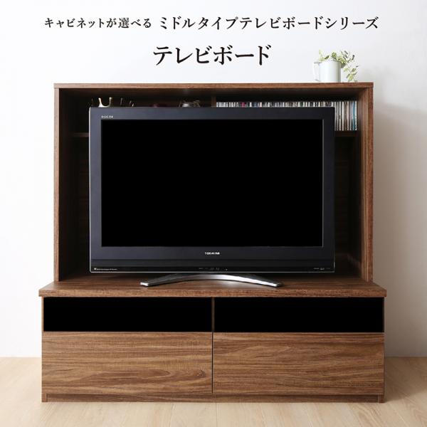 キャビネットが選べるミドルタイプテレビボードシリーズ　選べる組み合わせで、叶える理想のリビングスタイル。 　〜50V型対応　お部屋に合わせて選べる理想のスタイル。 テレビが主役の充実機能 リモコン操作可。配線コードとタップスペース。 質感伝...