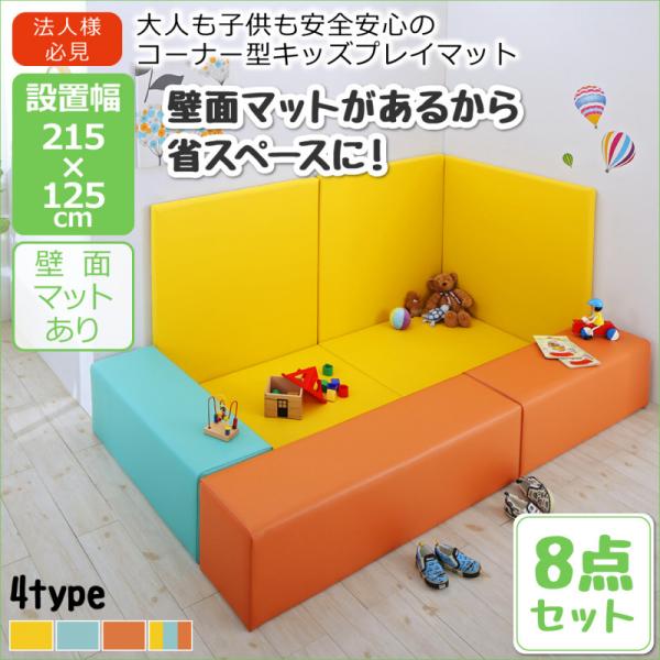 【100円OFFクーポン発行】 法人様必見。子供に安全安心のコーナー型キッズプレイマット Pop Kids ポップキッズ 8点セット フロアマット2枚+スツール3枚+壁面マット3枚 215×125　 「省スペース 抗菌 耐薬性 防汚性 病院 商業施設 オフィス 」