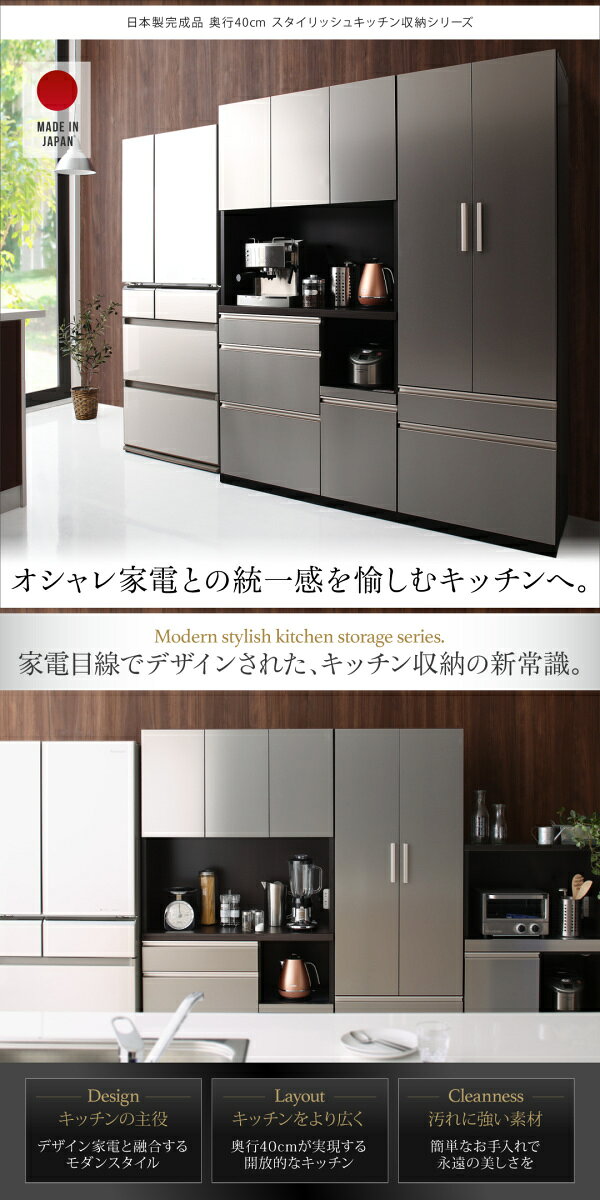開梱設置サービス付き 日本製完成品　奥行40cm　スタイリッシュキッチン収納シリー...