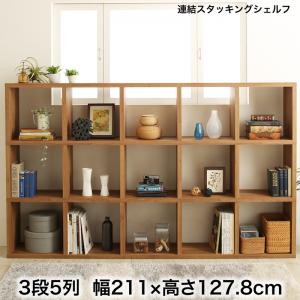 連結スタッキングシェルフ Connect wall コネクトウォール 棚・シェルフ ロータイプ 幅211　3段5列 高さ127.8cm 壁面収納 連結も簡単 収納シェルフ 間仕切りとしても活躍