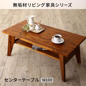 無垢材リビング家具シリーズ Alberta アルベルタ センタ―テーブル W100　単品 便利な棚付きテーブル ローテーブル　　ぬくもり溢れる全8アイテム展開