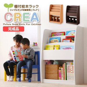 【100円OFFクーポン発行】 シンプルデザイン キッズ収納家具シリーズ CREA クレア 棚付絵本ラック 幅63cm 　　「収納家具 絵本ラック クレア 絵本 ラック 収納 本棚」