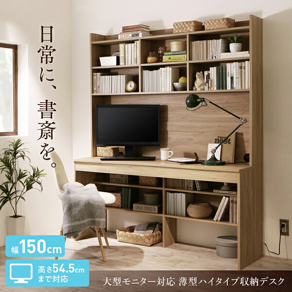 大型モニター対応 薄型ハイタイプ収納デスク Neytoltree ネイトルツリー W150 本棚一体化の大型デスク パソコンデスク 足元収納 上棚 飾り棚 大容量な収納力 壁にピッタリ [2]