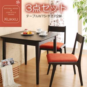 天然木ロースタイルダイニング Kukku クック 3点セット(テーブル+チェア2脚) W75 天然木 ...