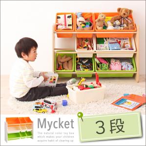 期間限定 片づけが身につく ナチュラルカラーのおもちゃ箱 Mycket ミュケ 3段　棚 収納 キッズ 子供 ラック