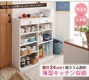 奥行24cmのスリム設計!薄型キッチン収納 幅59cm 収納ラック キッチン 収納 棚 食器棚 薄型 日本製 スリム