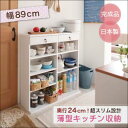奥行24cmのスリム設計!薄型キッチン収納 幅89cm 収納ラック キッチン 収納 棚 食器棚 薄型 日本製 スリム