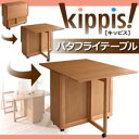 天然木バタフライ伸長式収納ダイニング kippis! キッピス ダイニングテーブル W40-120　「バタフライテーブル　テーブル　天然木　伸長式収納 折りたたみ」