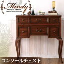 期間限定 本格アンティークデザイン家具シリーズ【Mindy】ミンディ/コンソールチェスト