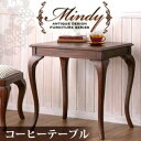 職人が1点1点手作りで仕上げた、本格アンティークデザイン家具シリーズ【Mindy】波打つように様々な波状を呈した美しい木目、丁寧な装飾が施された取っ手、スラリと伸びたネコ脚・・・アンティークにこだわり尽くした、価値ある逸品です。 ◆コンソールテーブル（デスク）◆ どの角度から見ても絵になる佇まいの、コンソールテーブル。細かい装飾が施された引き出し付。壁付けのインテリアコンソールやお化粧台、デスクとしても使いやすいスタイル。 商品名 本格アンティークデザイン家具シリーズ【Mindy】ミンディ/コーヒーテーブル 配送について こちらの商品はメーカーより直送いたします。 ※配送会社はメーカー指定の業者となります。 ※主な配送会社は、西濃運輸、ヤマト便など※配送業者のご指定はお受けいたし兼ねます。 ご了承ください。 ※商品は玄関渡しとなります。 出荷について コチラは「メーカー直送（2〜3営業日）」以内に出荷 配達指定が 可能な時間帯&nbsp; &nbsp;希望配達日時について ※配達指定をご希望のお客様は、注文時備考欄に記載して下さい。出荷予定日より4日後から14日間の間で指定が可能です。 ※配達地域・交通事情等により希望配達日時にお届けできない場合がございます。あらかじめご了承下さい。 &nbsp;在庫について 在庫につきましては、随時確認を行っておりますが、ご注文を頂いた時点で、メーカー側で欠品、または、生産中止となっている場合がございます。何卒ご了承願います。 送料について こちら商品は代引き不可・同梱不可となります！ （※ 北海道・沖縄及び離島は別途請求。） ※同じ商品を2つ以上御注文いただいた場合、個別梱包となりそれぞれ送料がかかりますのでご了承下さい。 &nbsp;検索ワード アンティーク家具　コンソールテーブル　コンソールデスク　コンソールチェス　4段チェスト　コレクションケース　ファックス台　電話台　コーヒーテーブル ◇こちらの商品も売れています◇ 猫脚コレクションキャビネット karat〔カラット〕 高さ110cm 天然木北欧デザインチェスト【Bisca】ビスカ　 コンセントつき天然木ベッドサイドテーブル【comfo.】 アンティーク調クラシック家具シリーズ【francesca】チェスト ラタンコーナーラック 3段 　 e.チェスト &nbsp; &nbsp;フランチェスカ:サイドチェスト3段本格アンティークデザイン家具シリーズ Mindy ミンディ テーブル W60 本格アンティークデザイン家具シリーズ【Mindy】ミンディ コンソールテーブル(デスク) コンソールチェスト 4段チェスト コレクションケース ファックス台 コーヒーテーブル クラシックチェア スツール その他のアンティークデザイン家具シリーズはこちら→