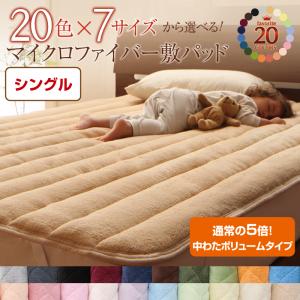 20色から選べる!マイクロファイバー　パッド・シーツ 中わたボリュームタイプ シングル　　暖かい 敷パッド 敷きシーツ ベッドパッド 無地 軽い 寝心地 洗える 肌触り ふんわり ふかふか 布団 通販 寝具 おすすめ