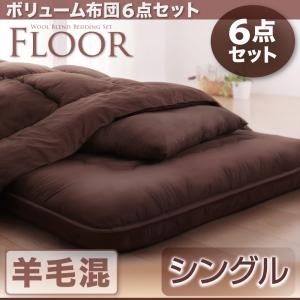 ボリューム布団6点セット FLOOR フロア 羊毛混タイプ 