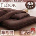 ボリューム布団6点セット FLOOR フロア 羊毛混タイプ キング8点セット ふとんセット 羊毛混敷布団布団 羊毛混掛け布団 枕2個 掛けふとんカバー 敷き布団カバー 枕カバー2枚 洗濯可能 お布団セ…