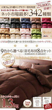 9色から選べる 羽毛布団 8点セット ダック ベッドタイプ キング10点セット (羽毛掛布団、肌掛布団、枕、敷パッド、ボックスシーツ、掛布団カバー、枕カバー、収納ケース) 羽毛布団10点セット
