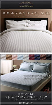 9色から選べるホテルスタイル ストライプサテンカバーリング ベッド用ボックスシーツ セミダブル