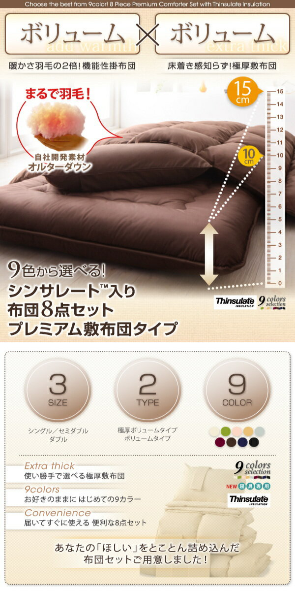 9色から選べる シンサレート入り布団 8点セット プレミアム敷布団タイプ 極厚ボリュームタイプ シングル8点セット　 「羽根掛け布団 肌掛け布団 敷布団 枕 掛けカバー 敷きカバー 枕カバー 収納ケース 布団セット シンサレート」
