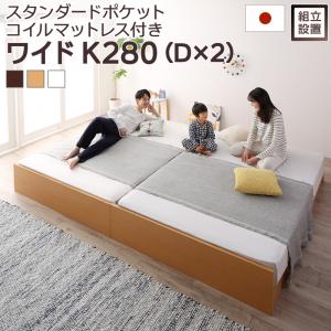 Wide-Double - 組立設置付 高さ調整可能国産すのこファミリーベッド Mariana マリアーナ スタンダードポケットコイルマットレス付き ワイドK280　　　すのこベッド 国産桐すのこ 布団干し機能　ハイタイプ ロータイプ 調節可能