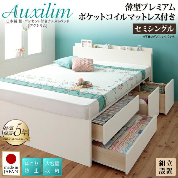 樂天商城 - 組立設置付 日本製_棚・コンセント付き_大容量チェストベッド Auxilium アクシリム 薄型プレミアムポケットコイルマットレス付き セミシングル　　　「チェストベッド 国産 収納 ベッド ほこり防止 大容量収納 棚付き 収納ベッド」