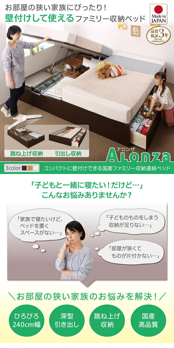 組立設置付 コンパクトに壁付けできる国産ファミリー収納連結ベッド Alonza アロンザ ベッドフレームのみ A+Bタイプ ワイドK200 [3]