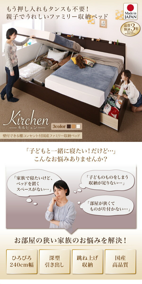 組立設置付壁付できる棚コンセント付国産ファミリー収納ベッドKirchenキルヒェンスタンダードボンネルコイルマットレス付きA+BタイプワイドK240(SD×2)