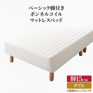 【200円OFFクーポン発行】 ベーシック脚付きマットレスベッド ボンネルコイルマットレス ダブル 脚15cm