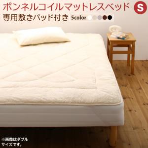 専用 敷きパッドが選べる 移動・搬入・掃除がらくらく 分割式脚付きマットレスベッド マットレスベッド ボンネルコイルマットレス 敷きパッド付 シングル