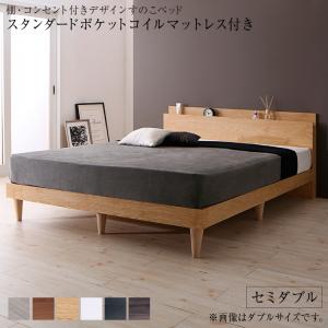棚・コンセント付きデザインすのこベッド Alcester オルスター スタンダードポケットコイルマットレス付き セミダブル 木製ベッド 機能的なヘッドボード スリム棚＆2口コンセント 敷布団派にも最適な頑丈設計 シンプル