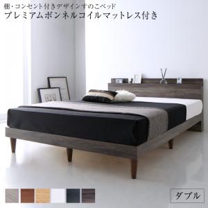 棚・コンセント付きデザインすのこベッド Alcester オルスター プレミアムボンネルコイルマットレス付き ダブル 木製ベッド 機能的なヘッドボード スリム棚＆2口コンセント 敷布団派にも最適な頑丈設計 シンプル