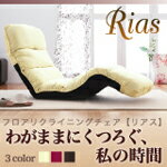 フロアリクライニングチェア Rias リアス 1P　　「インテリア イス チェア 座椅子 布地 リクライニング座椅子」