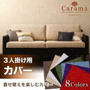 アバカシリーズ Carama カラマ ソファ別売りカバー 3P　単品 3人掛けクッションカバーのみ ファブリック 生地 カバー丸洗い 三人掛け ..