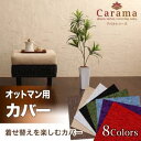 アバカシリーズ Carama カラマ オットマン別売りカバー 単品 オットマンクッションカバーのみ ファブリック 生地 カバー丸洗い 1人掛け 取り換え用 交換用