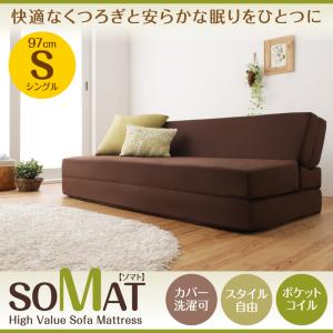 1台2役で便利！ポケットコイルで快適快眠！どこでも置ける フリーレイアウト ソファマットレス SOMAT ソマト ポケットコイルマットレス:ハード付き シングル　ソファベッド