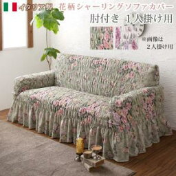 イタリア製 花柄シャーリングソファカバー Rosessa ロゼッサ 1P　「家具 インテリア ソファカバー レイアウト 古いソファに 贈り物に 洗濯OK 肘付きタイプのみ 伸びてぴったりフィット」