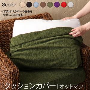 ホテルやサロン、オフィスにも 高級リラクシングアバカソファ Kurabi クラビ オットマン別売りカバー オットマンクッションカバー カバーのみ クッション別売り ホテルやサロン、オフィスにも 高級リラクシングアバカソファ Kurabi クラビ オットマン別売りカバー オットマンクッションカバー カバーのみ クッション別売り