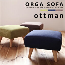 カバーリングモダンデザインローソファ ORGA オルガ オットマン　「オットマンのみ　ソファはつきません。スツール 足置き台 いす」