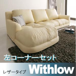 Artificial Leather - 【200円OFFクーポン発行】 フロアカウチソファ Withlow ウィズロー レザータイプ 左コーナーセット 3P