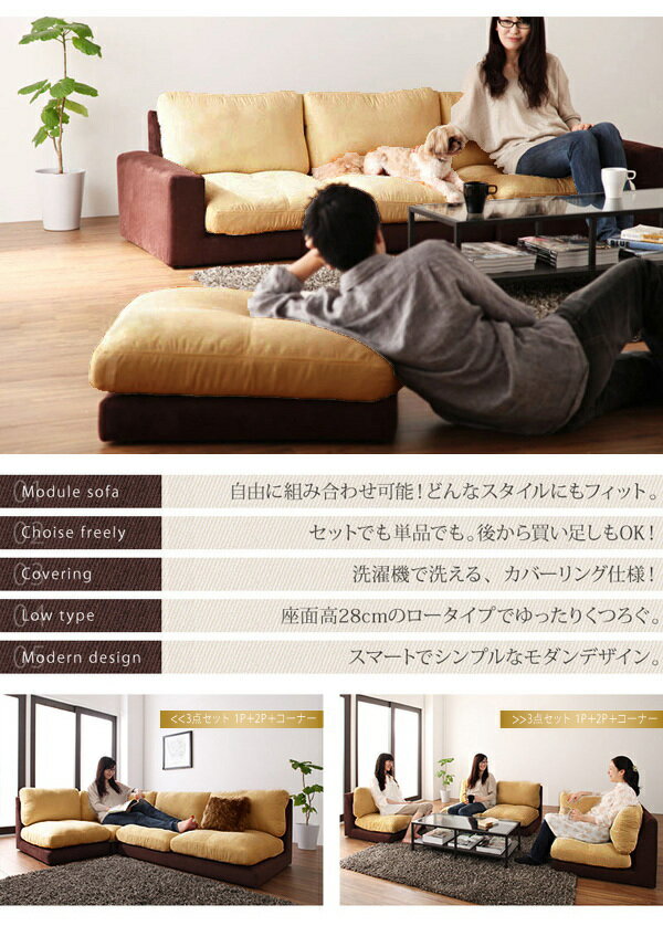 【200円OFFクーポン発行】 カバーリングモジュールローソファ Flex+ フレックスプラス ソファ4点セット 1P×3+コーナー  フロアソファー カウチソファー ロータイプ レイアウト自由自在 コーナーソファー L字 l字ソファー フロアーソファ [3]