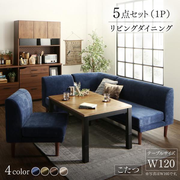 【200円OFFクーポン発行】 年中快適 こたつもソファも高さ調節 リビングダイニング Huey ヒューイ 5点セット(テーブル+2Pソファ1脚+1Pソファ2脚+コーナーソファ1脚) W120　　こたつテーブル 4段階 北欧 こたつ 長方形 ソファセット 洗える カバーリング