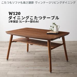 こたつもソファも高さ調節 ヴィンテージリビングダイニング CLICK クリック ダイニングこたつテーブル W120　　テーブル4段階 高さ調節 こたつヒーター搭載 棚付き ウレタン塗装仕様