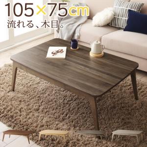 木目で選べる 北欧デザイン こたつテーブル Anitta アニッタ 長方形(75×105cm)　　　「家具 こたつテーブル ローテーブル リビングテーブル センターテーブル 広々ゆったり 薄型フラット構造　ムラなく、あったか