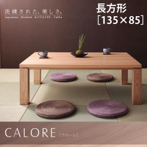 天然木アッシュ材　和モダンデザインこたつテーブル CALORE カローレ 長方形(85×135cm) 「 天然木 おしゃれ こたつテーブル 長方形　ローテーブル　テーブル　 高級感 」