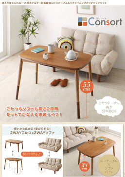 【200円OFFクーポン発行】 高さが変えられる! 天然木アルダー材高継脚こたつテーブル&リクライニングカウチソファセット【Consort】コンソート/2点セット(こたつテーブル+ソファ) 「 こたつテーブル こたつ ソファ フロアソファ」