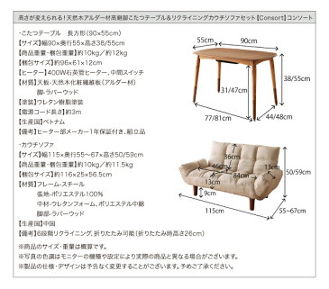 【200円OFFクーポン発行】 高さが変えられる! 天然木アルダー材高継脚こたつテーブル&リクライニングカウチソファセット【Consort】コンソート/2点セット(こたつテーブル+ソファ) 「 こたつテーブル こたつ ソファ フロアソファ」