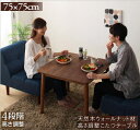 【200円OFFクーポン発行】 4段階で高さが変えられる 天然木ウォールナット材高さ調整こたつテーブル Nolan ノーラン 正方形(75×75cm) 「天然木 こたつテーブル 長方形 おしゃれ ローテーブル 北欧」