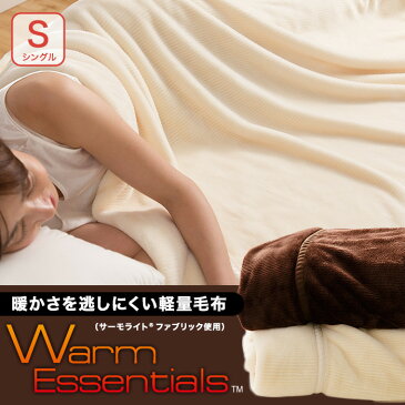 送料無料 WARM ESSENTIALS(TM)　暖かさを逃しにくい軽量毛布（シングル）　軽量毛布 保温性 暖かい 快眠毛布