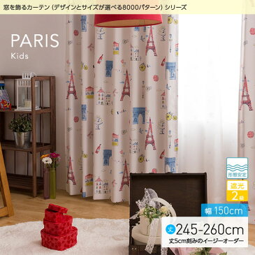 【送料無料】　窓を飾るカーテン（デザインとサイズが選べる8000パターン）キッズ 子供部屋 PARIS（パリス）幅150cm×丈245〜260cm（2枚組　※5cm刻みのイージーオーダー） 遮光2級 形態安定　　【代引き不可】