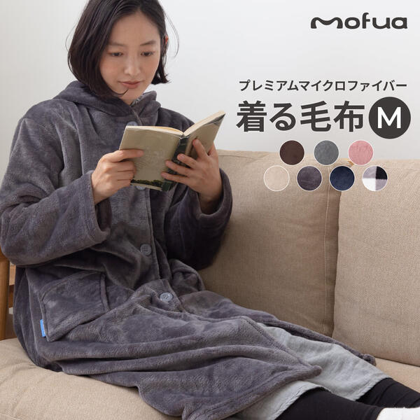 mofua プレミアムマイクロファイバー着る毛布 フード付 (ルームウェア) Mサイズ 　着丈110cm 　「男女兼用 ヌックミー ヌックミィ ブランケット ヌックミイ 着るブランケット 着る毛布 フリース 袖付き毛布 袖付きブランケット　静電気防止 」