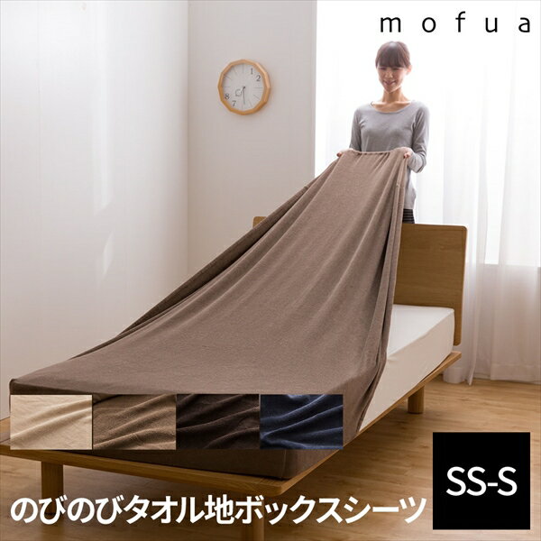 mofua のびのびタオル地 ボックスシーツ (対応サイズSS〜S) 　「寝具 ボックスシール カバー ふんわり セミシングル シングル 対応」