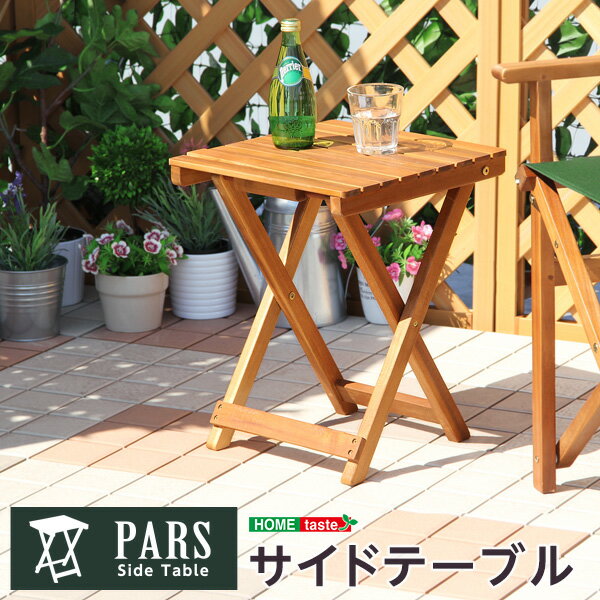 折りたたみサイドテーブル【パルス -PARS-】（ガーデニング　サイドテーブル） 「ガーデンテーブル サイドテーブル 木製テーブル 折り畳み式 ガーデンファニチャー」