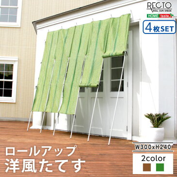 ロールアップ洋風たてす　幅300x高さ240cm　4SET【レクト-RECTO-】（たてす　すだれ　300幅）　 「日除け 日よけ スクリーン サンシェード 洋風 たてす オーニング シェード たてす 遮光 紫外線 すだれ」